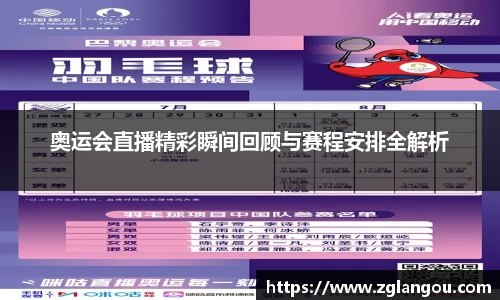 奥运会直播精彩瞬间回顾与赛程安排全解析