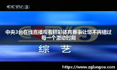 中央3台在线直播观看精彩体育赛事让您不再错过每一个激动时刻