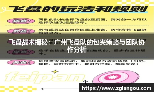 飞盘战术揭秘：广州飞盘队的包夹策略与团队协作分析