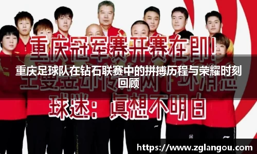 重庆足球队在钻石联赛中的拼搏历程与荣耀时刻回顾