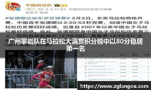广州攀岩队在马拉松大满贯积分榜中以80分稳居第一名