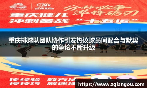 重庆排球队团队协作引发热议球员间配合与默契的争论不断升级