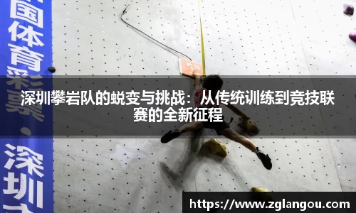 深圳攀岩队的蜕变与挑战：从传统训练到竞技联赛的全新征程