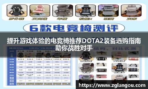 提升游戏体验的电竞椅推荐DOTA2装备选购指南助你战胜对手