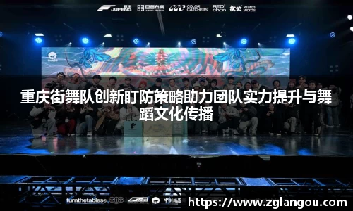 重庆街舞队创新盯防策略助力团队实力提升与舞蹈文化传播