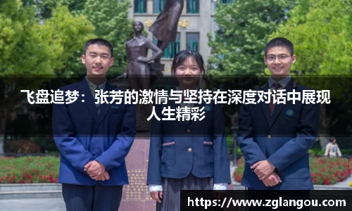 飞盘追梦：张芳的激情与坚持在深度对话中展现人生精彩