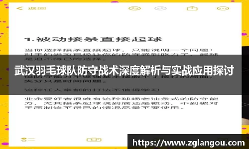 武汉羽毛球队防守战术深度解析与实战应用探讨