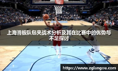 上海滑板队包夹战术分析及其在比赛中的优势与不足探讨