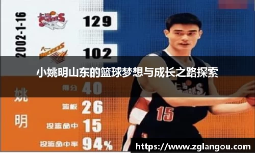 小姚明山东的篮球梦想与成长之路探索