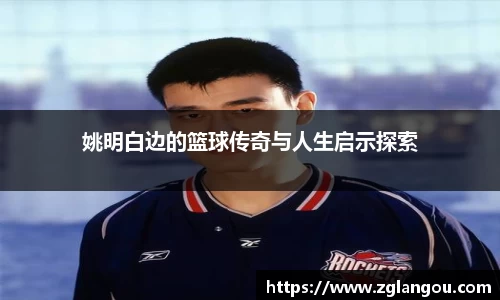 姚明白边的篮球传奇与人生启示探索