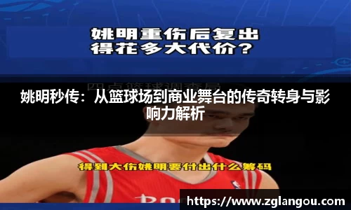 姚明秒传：从篮球场到商业舞台的传奇转身与影响力解析