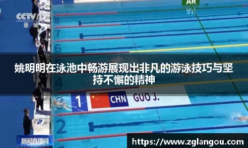 姚明明在泳池中畅游展现出非凡的游泳技巧与坚持不懈的精神