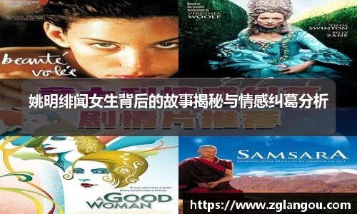 姚明绯闻女生背后的故事揭秘与情感纠葛分析