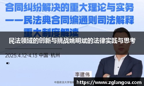 民法领域的创新与挑战姚明斌的法律实践与思考
