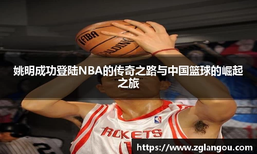 姚明成功登陆NBA的传奇之路与中国篮球的崛起之旅