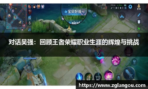 对话吴强：回顾王者荣耀职业生涯的辉煌与挑战