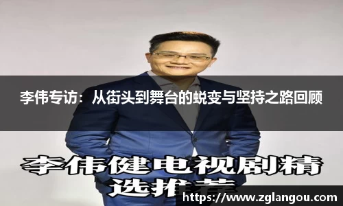 李伟专访：从街头到舞台的蜕变与坚持之路回顾