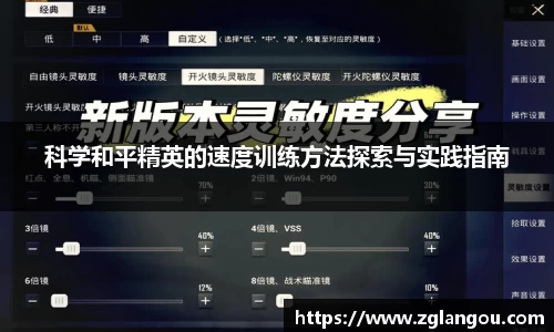 科学和平精英的速度训练方法探索与实践指南