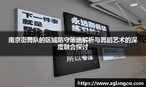 南京街舞队的区域防守策略解析与舞蹈艺术的深度融合探讨