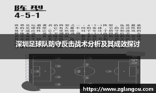 深圳足球队防守反击战术分析及其成效探讨