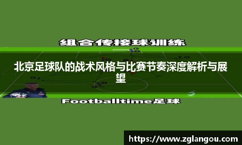 北京足球队的战术风格与比赛节奏深度解析与展望