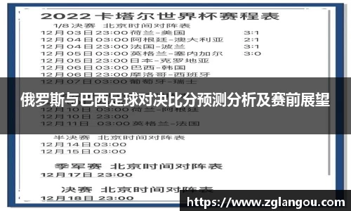 俄罗斯与巴西足球对决比分预测分析及赛前展望