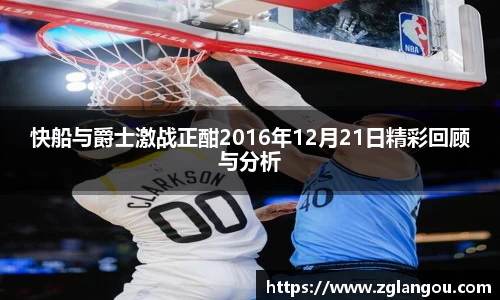 快船与爵士激战正酣2016年12月21日精彩回顾与分析