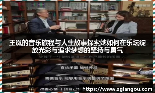 王岚的音乐旅程与人生故事探索她如何在乐坛绽放光彩与追求梦想的坚持与勇气