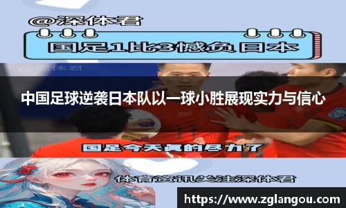 中国足球逆袭日本队以一球小胜展现实力与信心