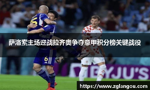 萨洛索主场迎战拉齐奥争夺意甲积分榜关键战役