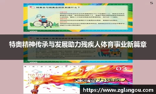 特奥精神传承与发展助力残疾人体育事业新篇章