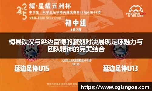 梅县铁汉与延边富德的激烈对决展现足球魅力与团队精神的完美结合