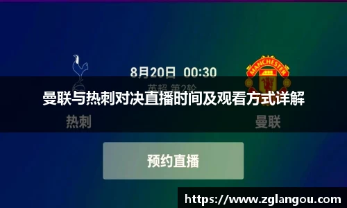 曼联与热刺对决直播时间及观看方式详解