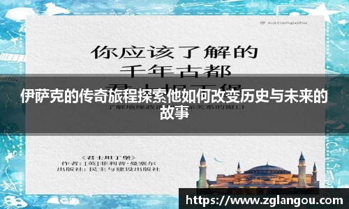 伊萨克的传奇旅程探索他如何改变历史与未来的故事