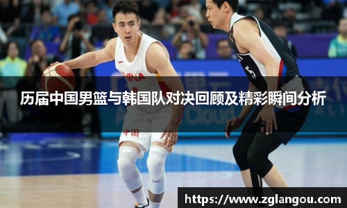 历届中国男篮与韩国队对决回顾及精彩瞬间分析