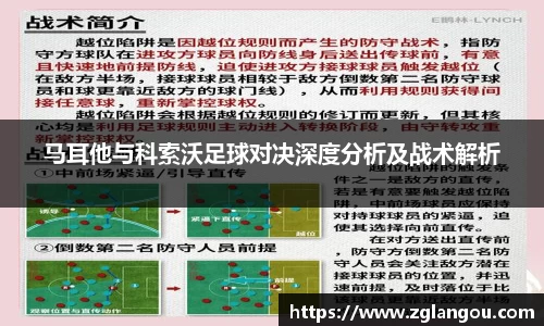 马耳他与科索沃足球对决深度分析及战术解析