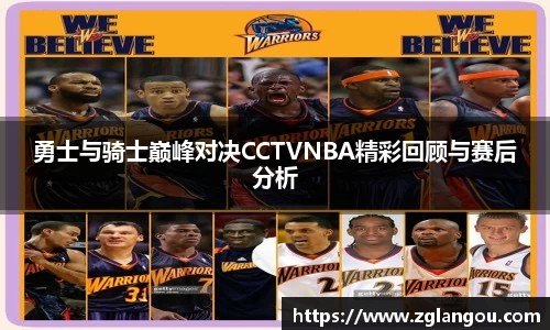 勇士与骑士巅峰对决CCTVNBA精彩回顾与赛后分析