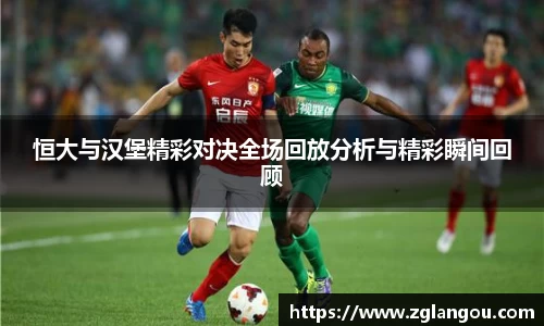 恒大与汉堡精彩对决全场回放分析与精彩瞬间回顾