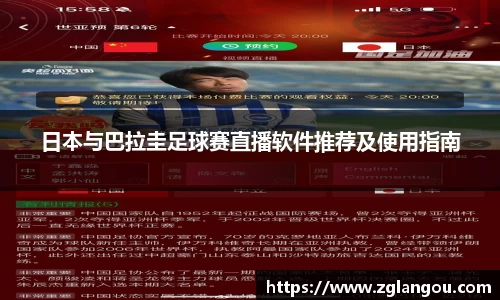 日本与巴拉圭足球赛直播软件推荐及使用指南