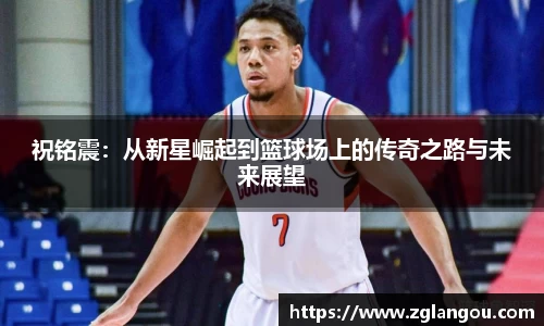 祝铭震：从新星崛起到篮球场上的传奇之路与未来展望