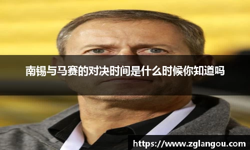 南锡与马赛的对决时间是什么时候你知道吗