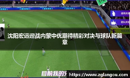 沈阳宏远迎战内蒙中优期待精彩对决与球队新篇章