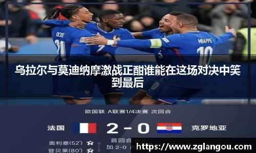 乌拉尔与莫迪纳摩激战正酣谁能在这场对决中笑到最后