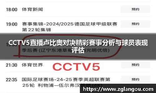 CCTV5直播卢比奥对决精彩赛事分析与球员表现评估