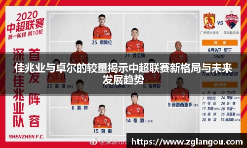 佳兆业与卓尔的较量揭示中超联赛新格局与未来发展趋势