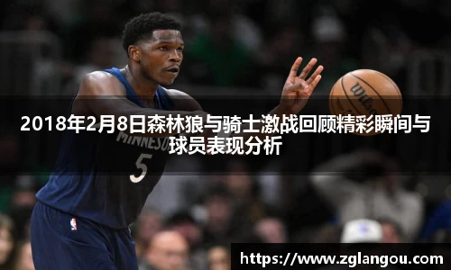 2018年2月8日森林狼与骑士激战回顾精彩瞬间与球员表现分析