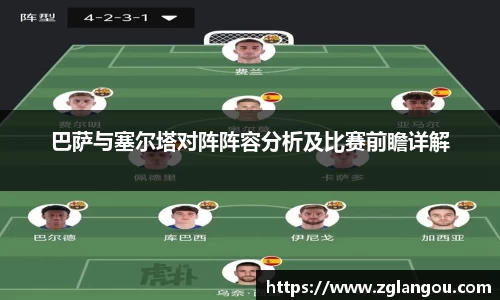 巴萨与塞尔塔对阵阵容分析及比赛前瞻详解