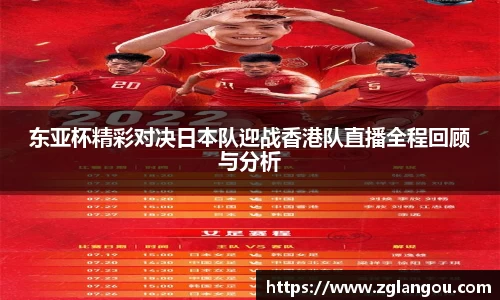 东亚杯精彩对决日本队迎战香港队直播全程回顾与分析