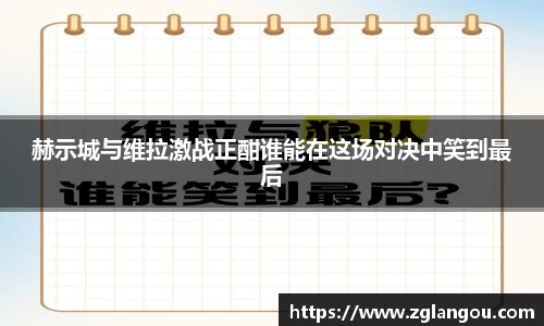 赫示城与维拉激战正酣谁能在这场对决中笑到最后