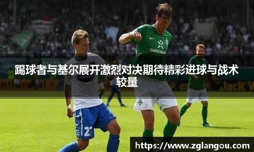 踢球者与基尔展开激烈对决期待精彩进球与战术较量